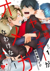 最強ヤンキーがオメガなわけない! act.1 パッケージ画像表