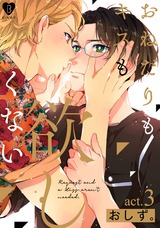 おねだりもキスも欲しくない act.3 パッケージ画像表