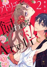 アトリエで飼われる私2【電子限定漫画付き】 パッケージ画像表