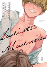サディスティック・マッドネス【電子限定漫画付き】 パッケージ画像表