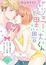 【ラブチーク】かわいい野獣くん*外国人彼氏とひよっこ恋愛はじめました* act.6 パッケージ画像表