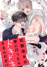 幼馴染みの家に行ったらドキドキするんだが!?(1) パッケージ画像表