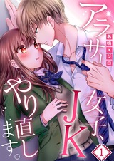 アラサー女子､JKやり直します｡【フルカラー】1 パッケージ画像