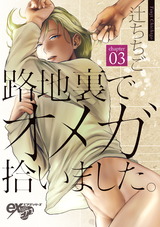 路地裏でオメガ拾いました。 第3話 パッケージ画像表