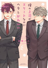 俺の上司がエリートなのにヘタレかわいい パッケージ画像表