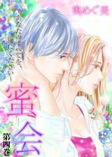 蜜会～あなたのすべてを、俺にください～　4 パッケージ画像