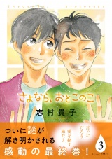 さよなら、おとこのこ(3) パッケージ画像表