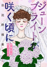 紫陽花は知っている～ジューンブライトが咲く頃に～ パッケージ画像