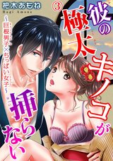 彼の極太キノコが挿らない～巨根男子×ちっぱい女子～3 パッケージ画像