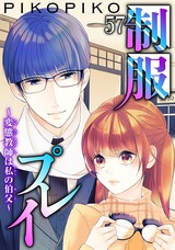制服プレイ～変態教師は私の伯父～57 パッケージ画像