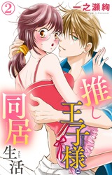 推し王子様と同居生活2 パッケージ画像