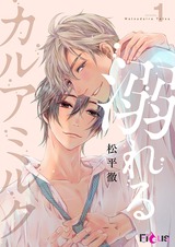 溺れるカルアミルク 1 パッケージ画像表