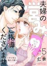 夫婦の営み、ご指導くださいませ~ヤリ手と箱入り娘~ 5 パッケージ画像表