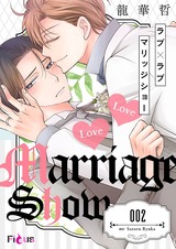 ラブ×ラブ マリッジショー 2 パッケージ画像表