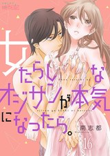 女たらしなオジサンが本気になったら。 16 パッケージ画像表