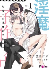 ただいま淫魔と子作り中! 1 パッケージ画像表