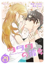 【フルカラー】ヲタクの彼女 29 パッケージ画像表