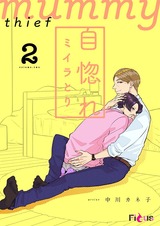 自惚れミイラとり2 パッケージ画像表