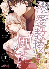 溺愛教授に囲われました 1 パッケージ画像表