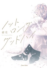ノット ロンググッドバイ【カバーイラストラフ画集付き電子限定版】 パッケージ画像表