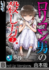 ロリコン男の殺し方《合本版》【フルカラー】2 パッケージ画像