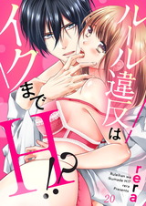 ルール違反はイクまでH!?~幼なじみと同居はじめました20 パッケージ画像表