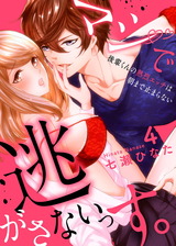 マジで逃がさないっす。~後輩くんの熱烈エッチは朝まで止まらない4 パッケージ画像表