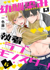 幼馴染みは執着ラブモンスター!6 パッケージ画像表