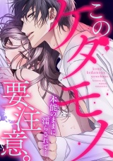 このケダモノ、要注意。本能のままに濡らされて… パッケージ画像表