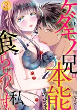 ケダモノ兄は本能のまま私を食らいつくす。(3) パッケージ画像表