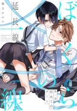 ぼくらの一線 -延長線- 第1話/初めてのデート パッケージ画像表