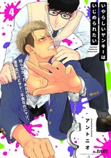 いやらしいヤンキーはいじめられたい(4) パッケージ画像表