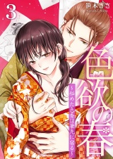 色欲の春~秘めた色香は筆先に宿る~ 3 パッケージ画像表