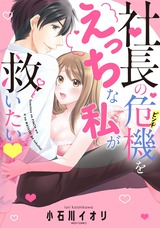 社長の危機をえっちな私が救いたい パッケージ画像表