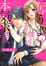 「奪うよ?」強引エリートの本気求愛 パッケージ画像表