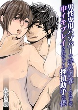 男性専用ハプバーで浮気調査…のはずが、中イキプレイされちゃう探偵助手の僕 パッケージ画像表