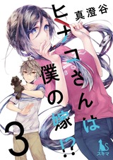 ヒナコさんは僕の嫁！？【分冊版】3 パッケージ画像