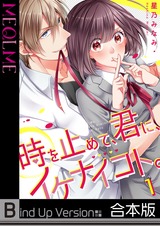 時を止めて､君に､イケナイコト｡《合本版》【フルカラー】 パッケージ画像