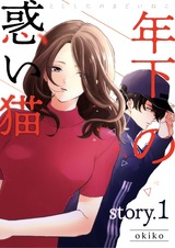 年下の惑い猫【分冊版】1 パッケージ画像表