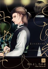こたえあわせ【分冊版】8 パッケージ画像表