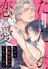 【ラブコフレ】ただの恋愛なんかできっこない -こじらせ上司とフェチな部下- act.1 パッケージ画像表
