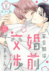 【ラブコフレ】若旦那は、婚前交渉できません。 act.8 パッケージ画像表