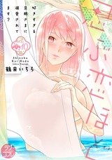 【ラブコフレ】忍ぶ恋ほど -好きすぎる旦那さまに溺愛されてます?- act.10 パッケージ画像表