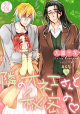 【ラブコフレ】隣のオネエさんと秘密の act.16 パッケージ画像表