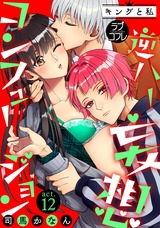 【ラブコフレ】逆ハー妄想コンフュージョン <キングと私> act.12 パッケージ画像表