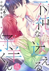 【ラブコフレ】不純な迷える子羊くん act.6 パッケージ画像表