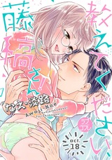 【ラブコフレ】教えてください、藤縞さん! act.18 パッケージ画像表