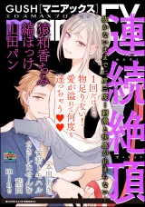 GUSHmaniaEX 連続絶頂 パッケージ画像表
