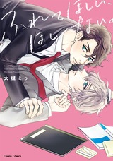 ふれてほしい、ほしくない。【SS付き電子限定版】 パッケージ画像表