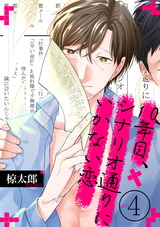 10年目、シナリオ通りにいかない恋(4) パッケージ画像表